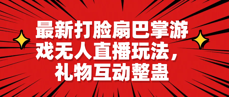 最新打脸扇巴掌游戏无人直播玩法，礼物互动整蛊-喃哩哩