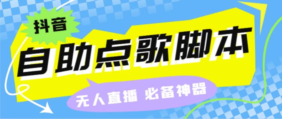 听云抖音点歌助手,自助点歌台礼物点歌AI智能语音及弹幕互动无人直播间-喃哩哩
