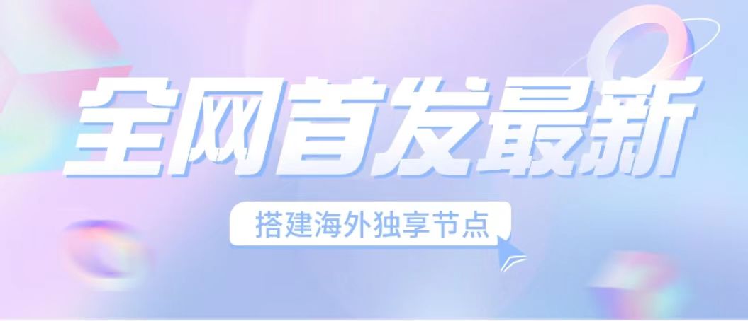 全网首发最新海外节点搭建，独享梯子安全稳定运营海外短视频，日入1000+-喃哩哩