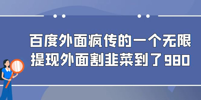 百度外面疯传的一个无限提现外面割韭菜到了980-喃哩哩