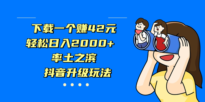 下载一个赚42元，轻松日入2000+，率土之滨，抖音升级玩法-喃哩哩