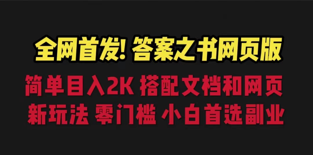 答案之书网页版，目入2K，全新玩法 搭配文档和网页-喃哩哩