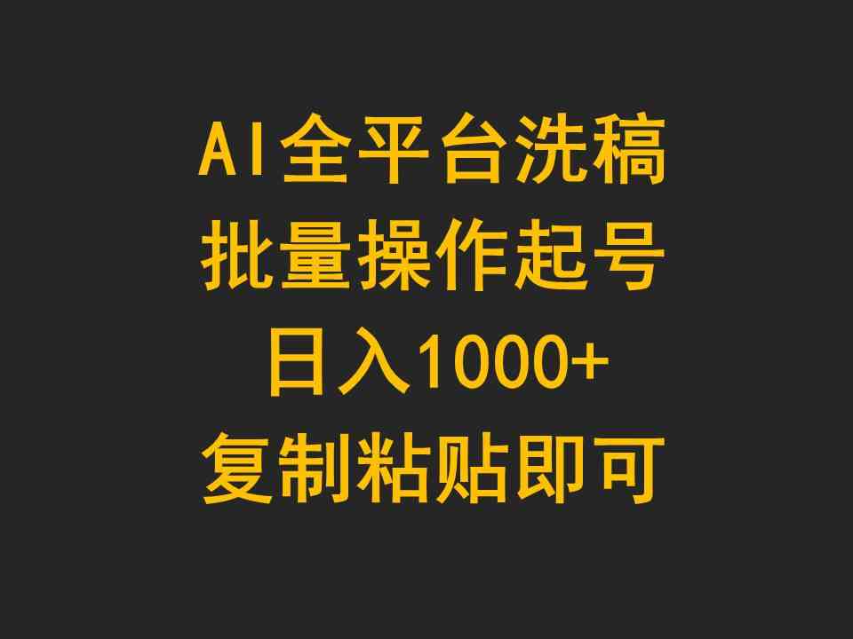 （9878期）AI全平台洗稿，批量操作起号日入1000+复制粘贴即可-喃哩哩