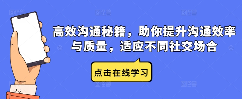 高效沟通秘籍，助你提升沟通效率与质量，适应不同社交场合-喃哩哩