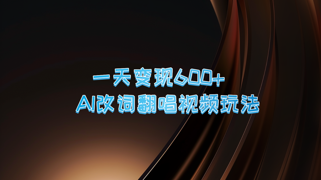 一天变现600+ AI改词翻唱视频玩法-喃哩哩