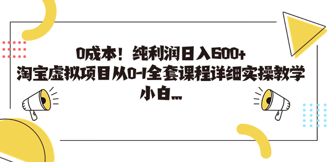 0成本！纯利润日入600+，淘宝虚拟项目从0-1全套课程详细实操教学，小白…-喃哩哩