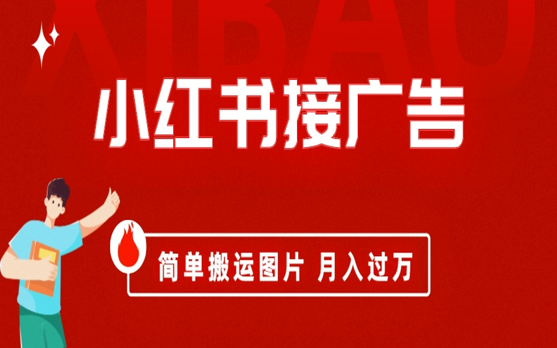 小红书接广告月入过万，简单搬运图片，新手小白快速上手-喃哩哩