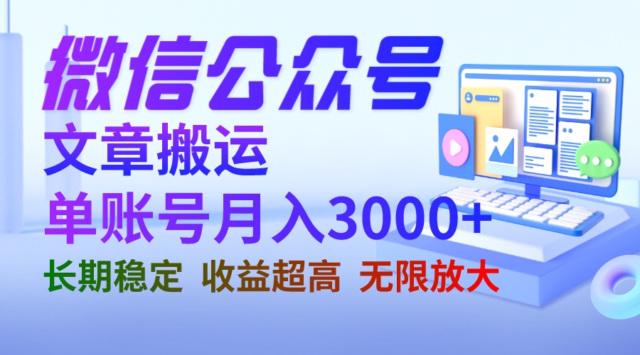 微信公众号搬运文章单账号月收益3000+ 收益稳定 长期项目 无限放大-喃哩哩