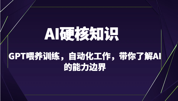 AI硬核知识-GPT喂养训练，自动化工作，带你了解AI的能力边界（10节课）-喃哩哩