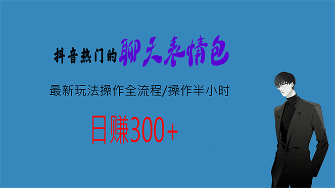 热门的聊天表情包最新玩法操作全流程，每天操作半小时，轻松日入300+-喃哩哩