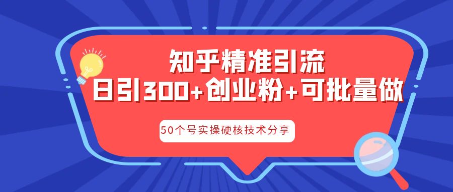 知乎暴力引流，日引300+实操落地核心玩法-喃哩哩