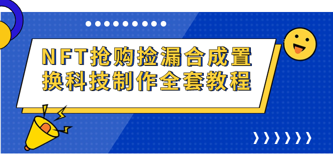 NFT抢购捡漏合成置换科技制作全套教程-喃哩哩
