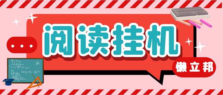 最新懒人立邦阅读全自动挂机项目，单号一天7-9元多号多撸【脚本+教程】-喃哩哩