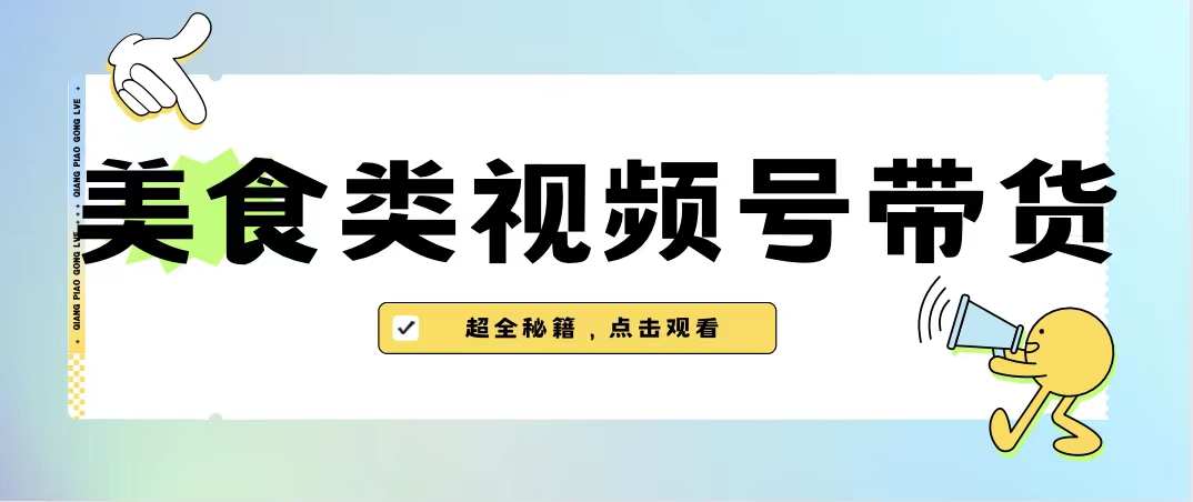 美食类视频号带货【内含去重方法】-喃哩哩