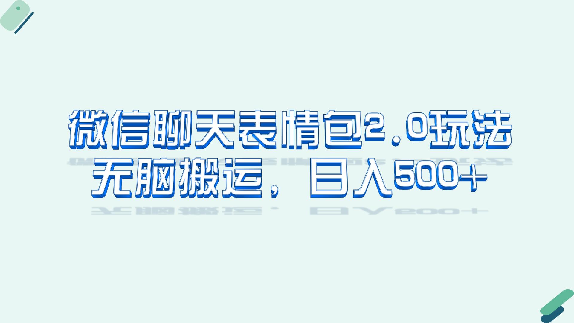 微信聊天表情包2.0新玩法，适合小白 无脑搬运。仅凭一部手机，轻松日入500+-喃哩哩