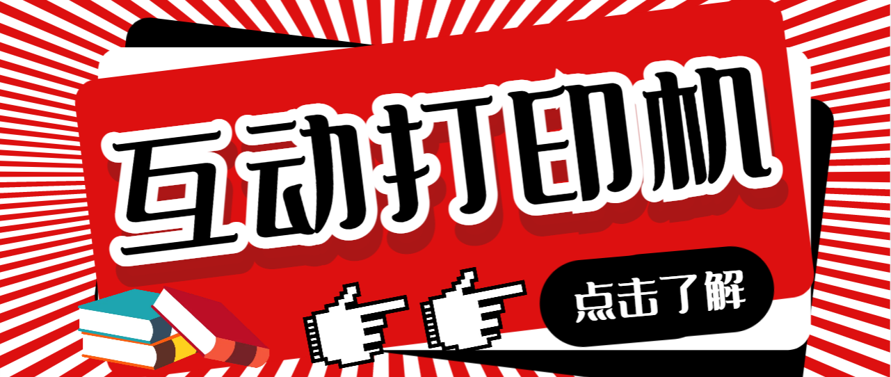 外面收费108的听云直播互动打印机抖音虚拟电子打印头像语音播报祝福语软件-喃哩哩