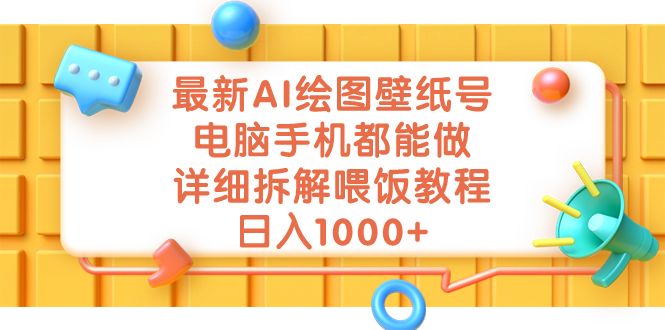 最新AI绘图壁纸号，电脑手机都能做，详细拆解喂饭教程，日入1000+-喃哩哩