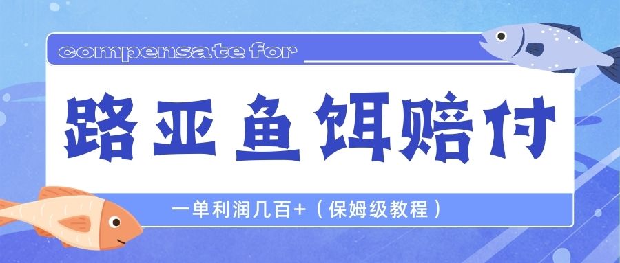 最新路亚鱼饵打假赔付玩法，一单利润几百+（保姆级教程）-喃哩哩