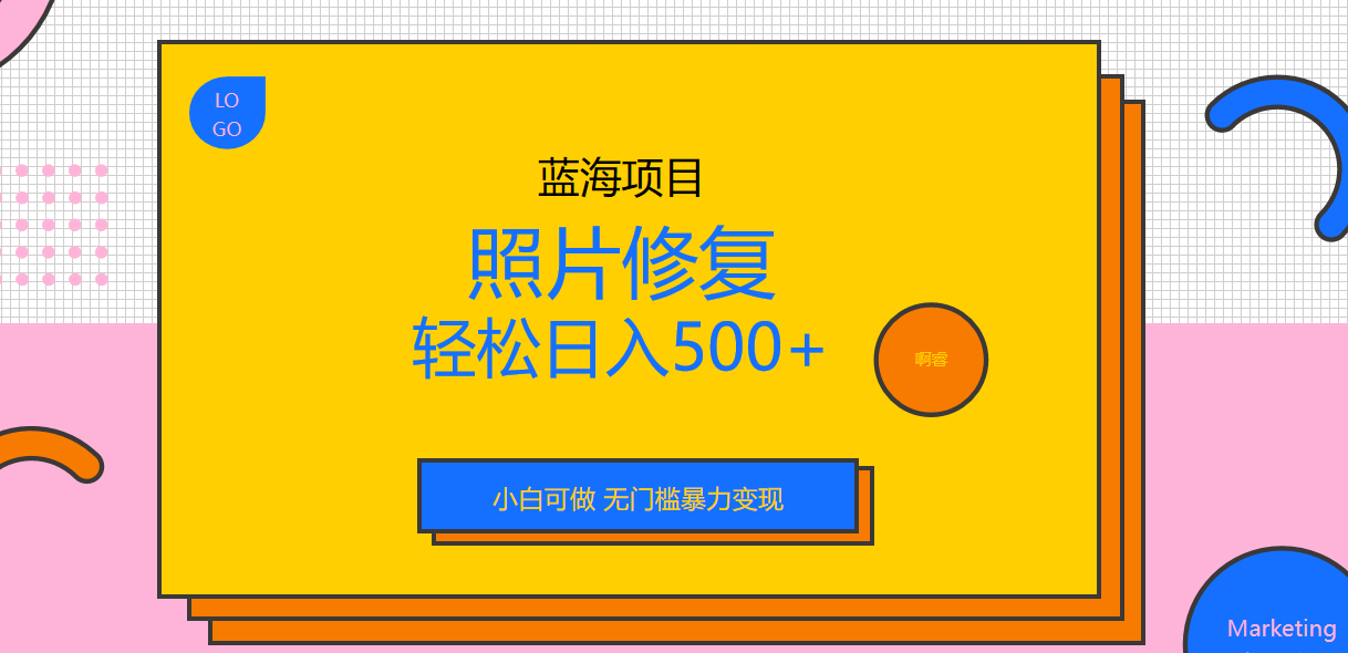 外面收费1288的蓝海照片修复暴力项目 无门槛小白可做 轻松日入500+-喃哩哩