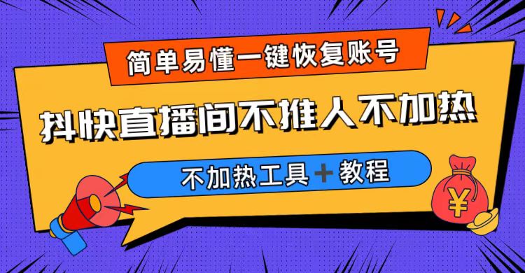 外面收费199的最新直播间不加热，解决直播间不加热问题（软件＋教程）-喃哩哩