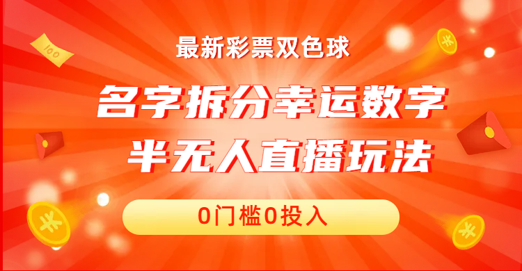 名字拆分幸运数字半无人直播项目零门槛、零投入，保姆级教程、小白首选-喃哩哩