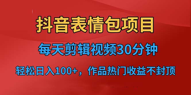 抖音表情包项目，每天剪辑表情包上传短视频平台，日入3位数+已实操跑通-喃哩哩