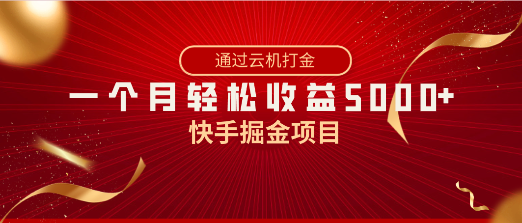 快手掘金项目，全网独家技术，一台手机，一个月收益5000+，简单暴利-喃哩哩