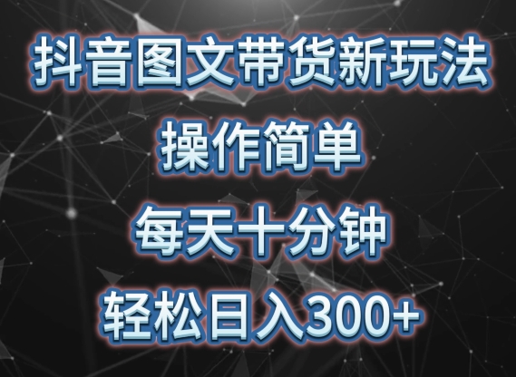 抖音图文带货新玩法， 操作简单，每天十分钟，轻松日入300+，可矩阵操作-喃哩哩