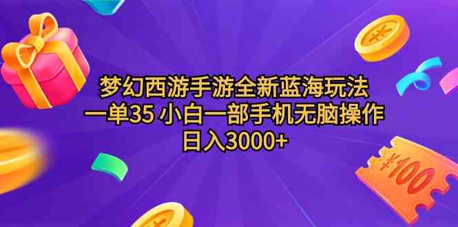 （9612期）梦幻西游手游全新蓝海玩法 一单35 小白一部手机无脑操作 日入3000+轻轻…-喃哩哩