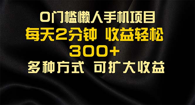 懒人手机项目，每天看看广告，收益轻松300+-喃哩哩
