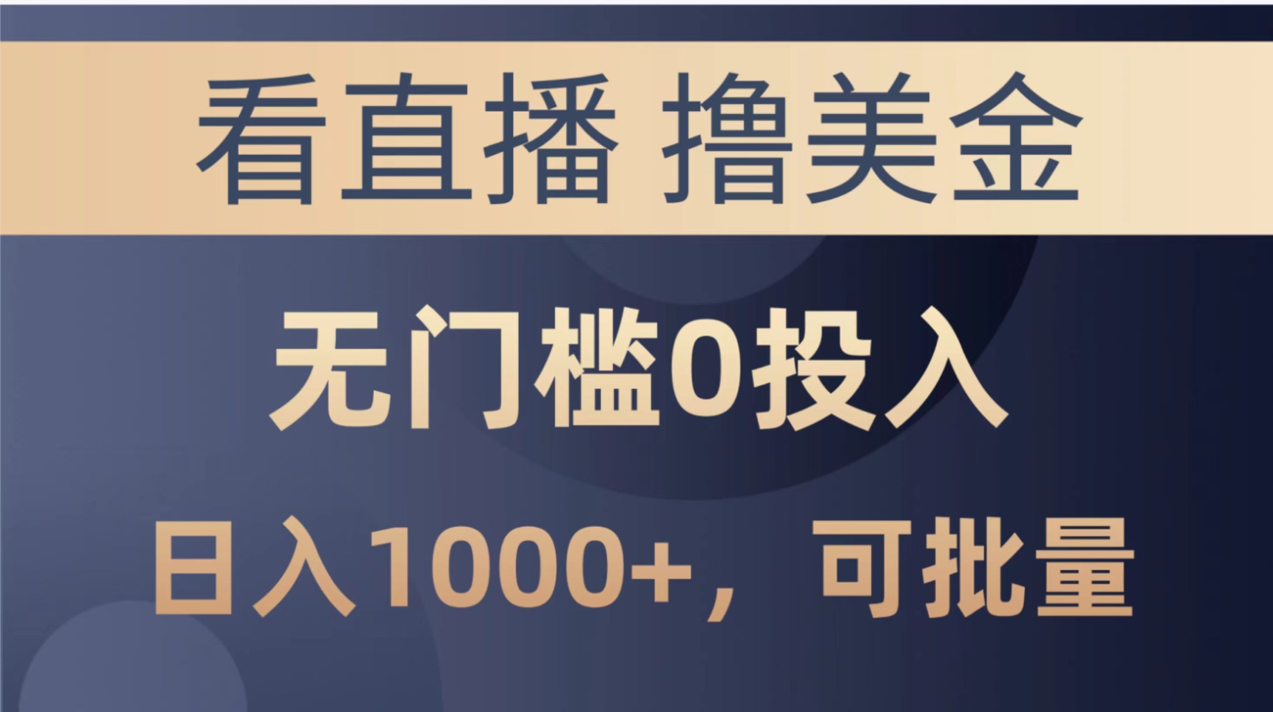 （10747期）最新看直播撸美金项目，无门槛0投入，单日可达1000+，可批量复制-喃哩哩