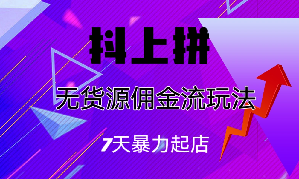 抖上拼无货源佣金流玩法，7天暴力起店，月入过万-喃哩哩
