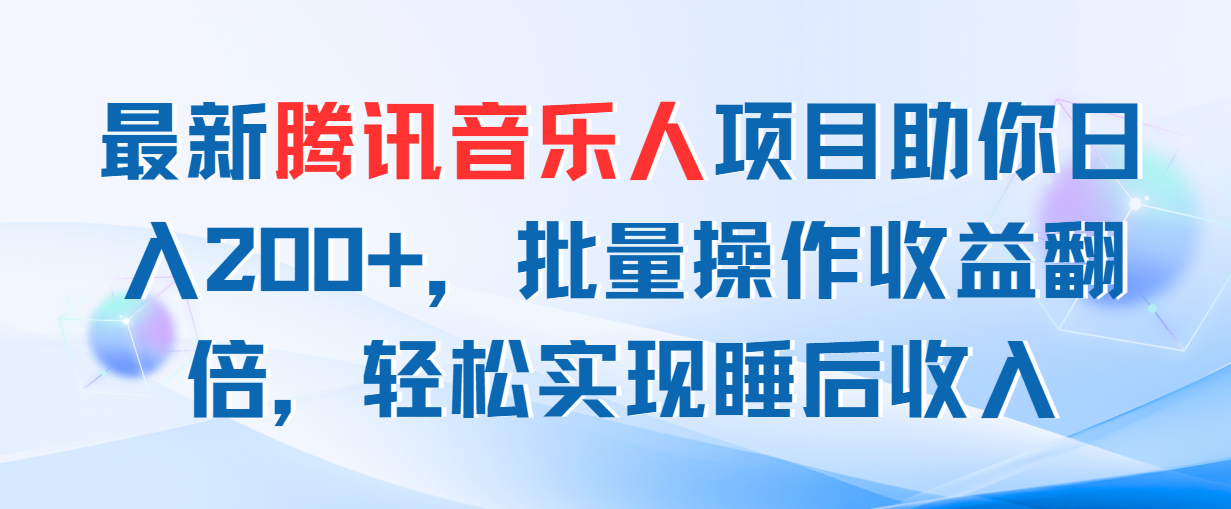 最新腾讯音乐人项目助你日入200+，批量操作收益翻倍，轻松实现睡后收入-喃哩哩