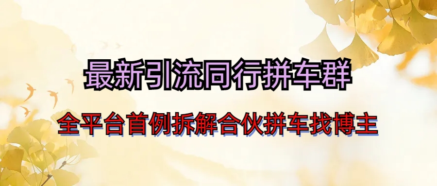 最新引流同行拼车群合伙拼车找博主日引百人新玩法-喃哩哩