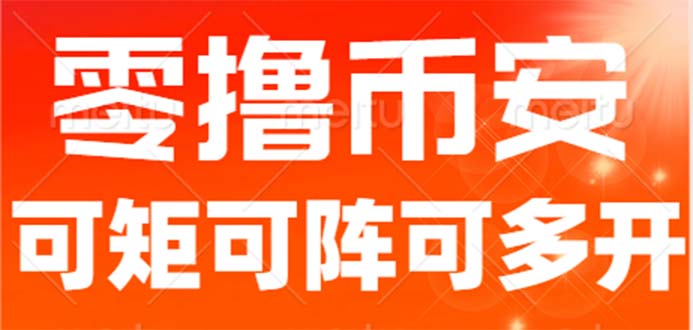 最新国外零撸小项目，目前单窗口一天可撸10+【详细玩法教程】-喃哩哩