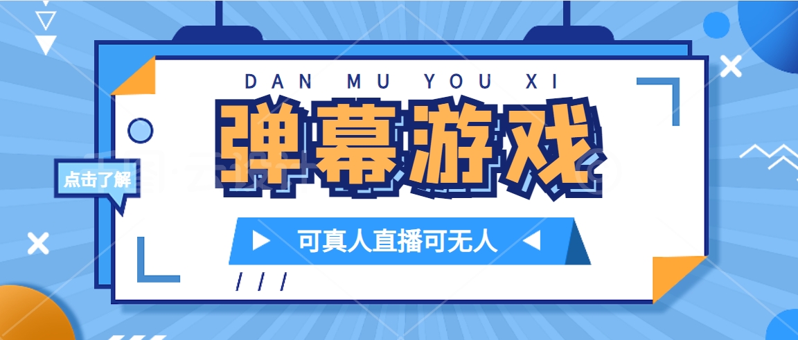 抖音自家弹幕游戏，不需要报白，日入1000+-喃哩哩