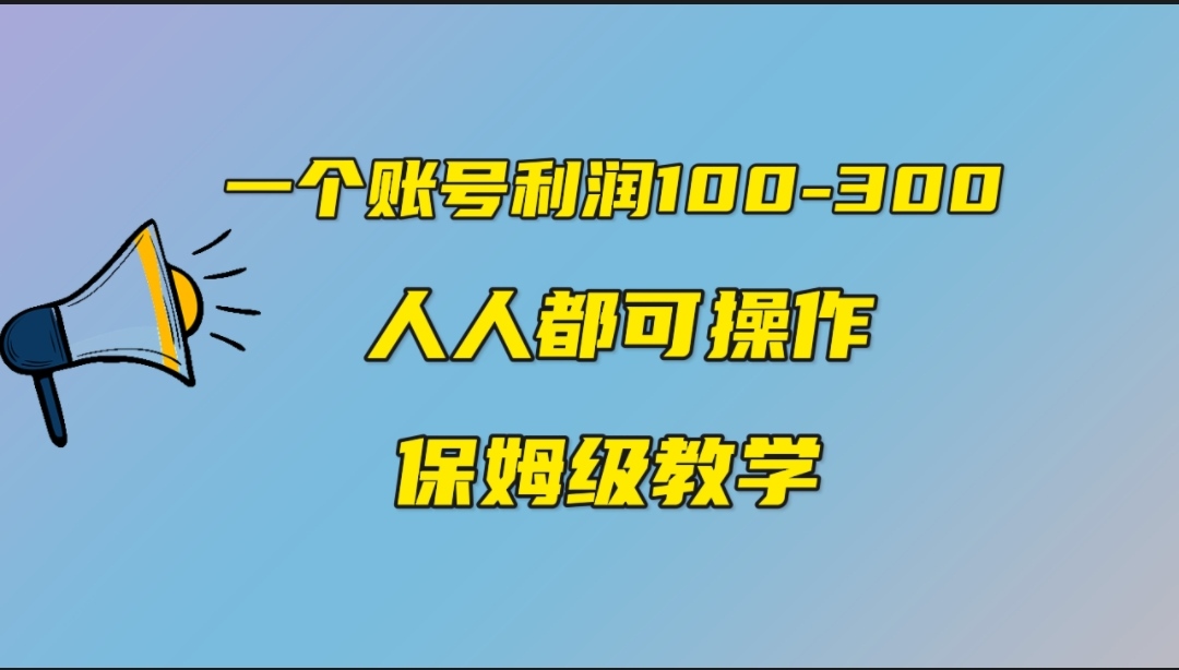 一个账号100-300，有人靠他赚了30多万，中视频另类玩法，任何人都可以做到-喃哩哩