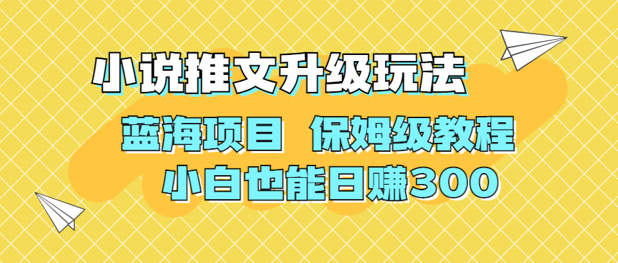 利用AI作图撸小说推文 升级玩法 蓝海项目 保姆级教程 小白也能日赚300-喃哩哩