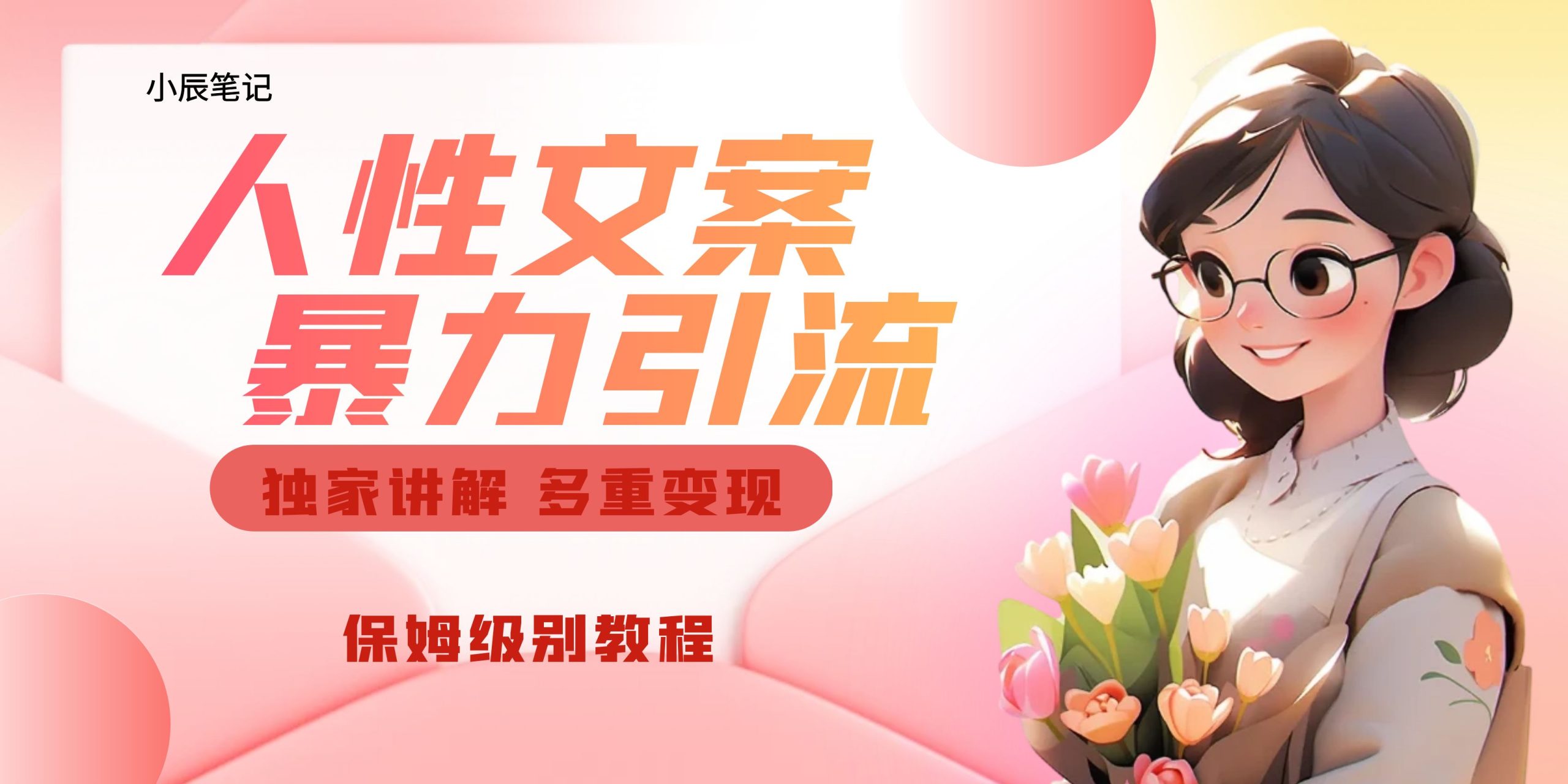独家人性文案玩法，暴力引流多重变现。喂饭级教程！-喃哩哩