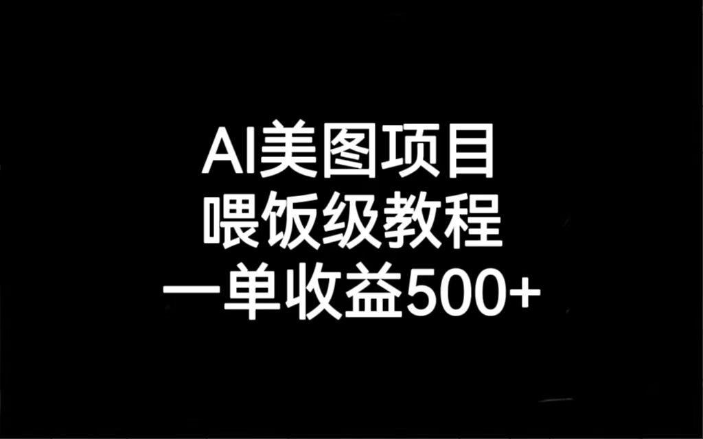AI美图项目，喂饭级教程，一单收益500+-喃哩哩