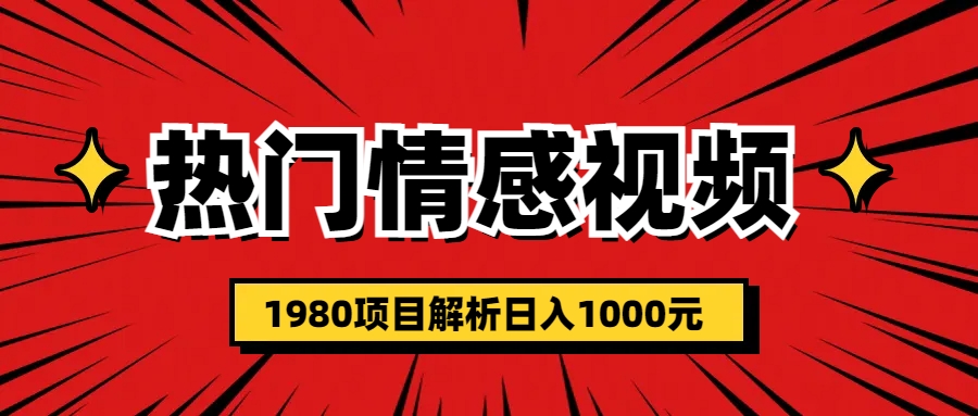 热门话题视频涨粉变现1980项目解析日收益入1000-喃哩哩