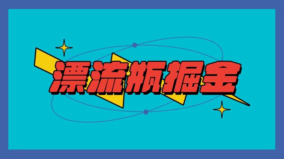 漂流瓶掘金项目，单手机单小时10-20元，多手机做多收益-喃哩哩