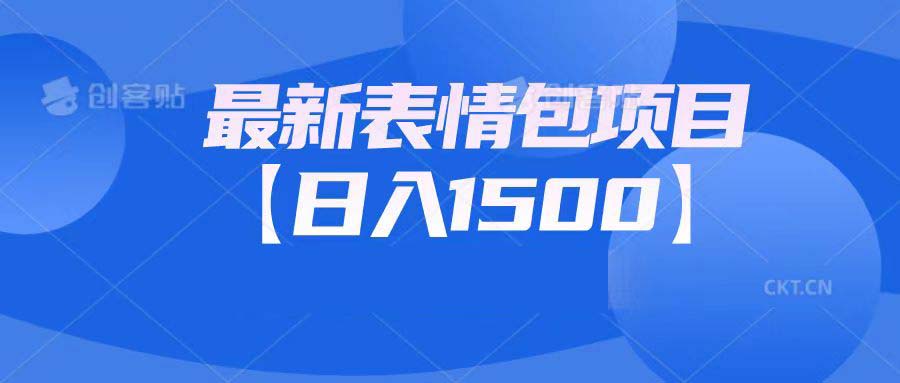 最新表情包项目：日入1500+（教程+文案+素材）-喃哩哩