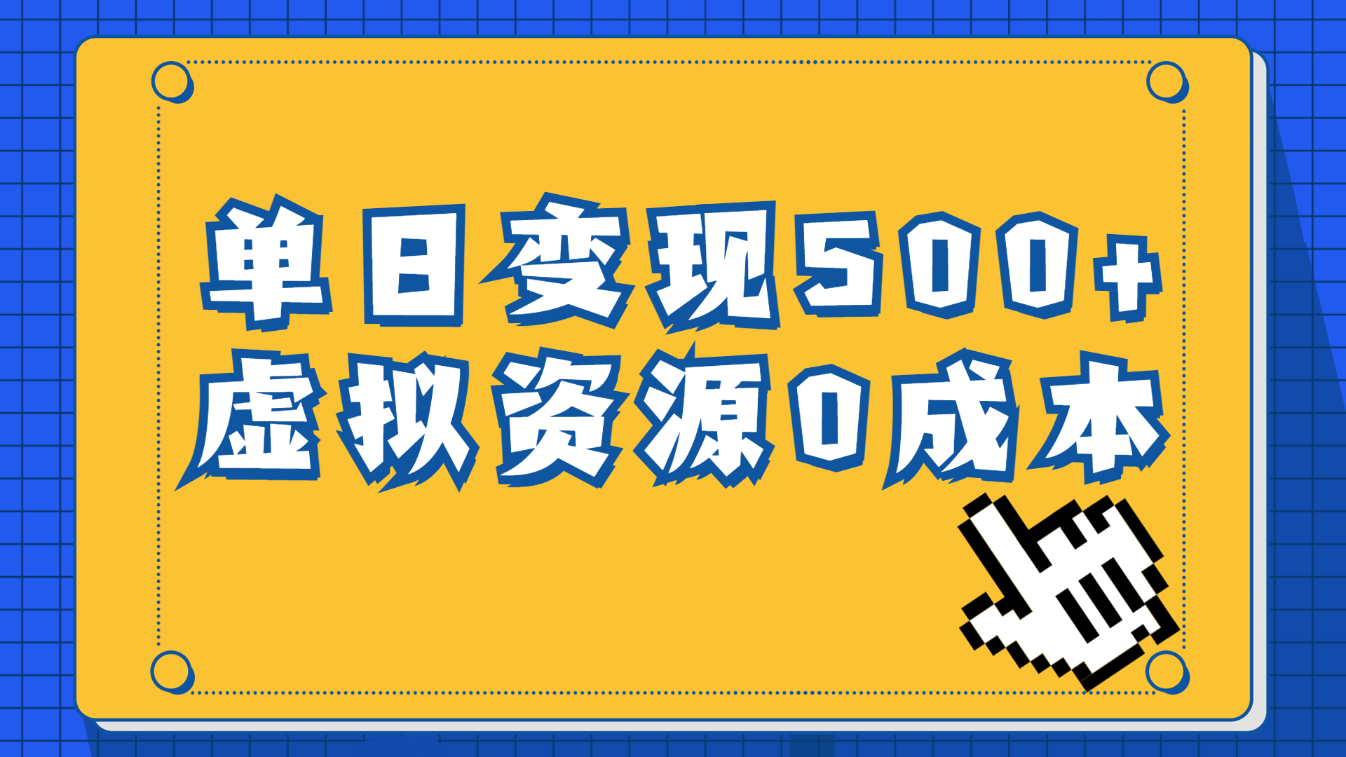 一单29.9元，通过育儿纪录片单日变现500+，一部手机即可操作，0成本变现-喃哩哩
