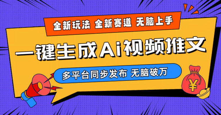 （10197期）2024-Ai三分钟一键视频生成，高爆项目，全新思路，小白无脑月入轻松过万+-喃哩哩