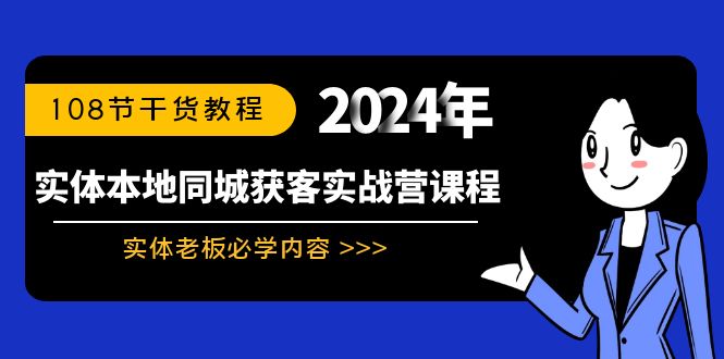 实体本地同城获客实战营课程：实体老板必学内容，108节干货教程-喃哩哩