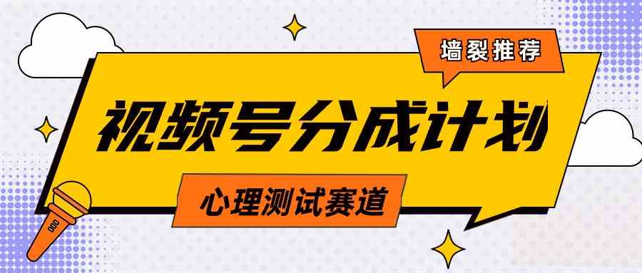 （9441期）视频号分成计划心理测试玩法，轻松过原创条条出爆款，单日1000+教程+素材-喃哩哩