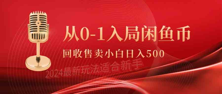 （9641期）从0-1入局闲鱼币回收售卖，当天收入500+-喃哩哩