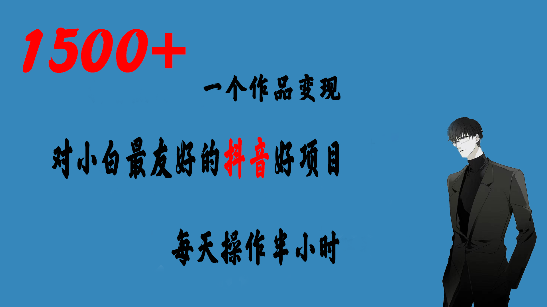 一个作品变现1500+的抖音好项目，每天操作半小时，日入300+-喃哩哩