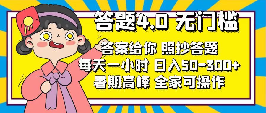 答题4.0，无门槛，答案给你，照抄答题，每天1小时，日入50-300+-喃哩哩